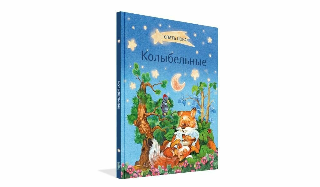 Колыбельные (Пивоварова Ирина Михайловна, Черный Саша, Аким Яков Лазаревич) - фото №12