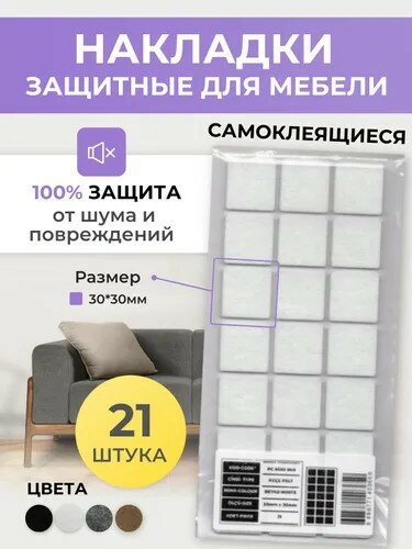 Войлочный подпятник для мебели защитные мебельные протекторы белые 30х30мм