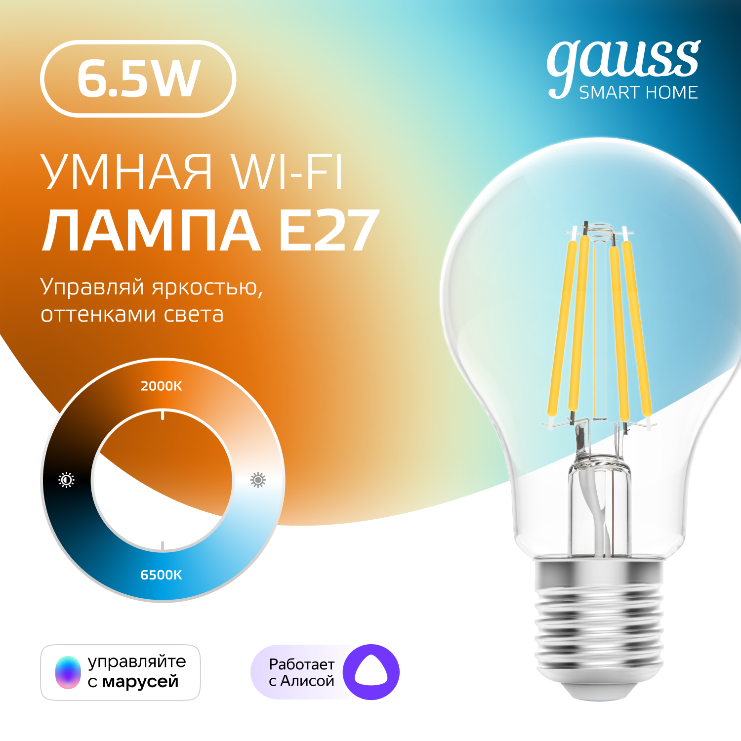 Умная Wi-Fi лампочка GaussSmartHomeFilament А60 6,5W E27 управление голосом/смартфоном, с изменением температуры, диммируемая