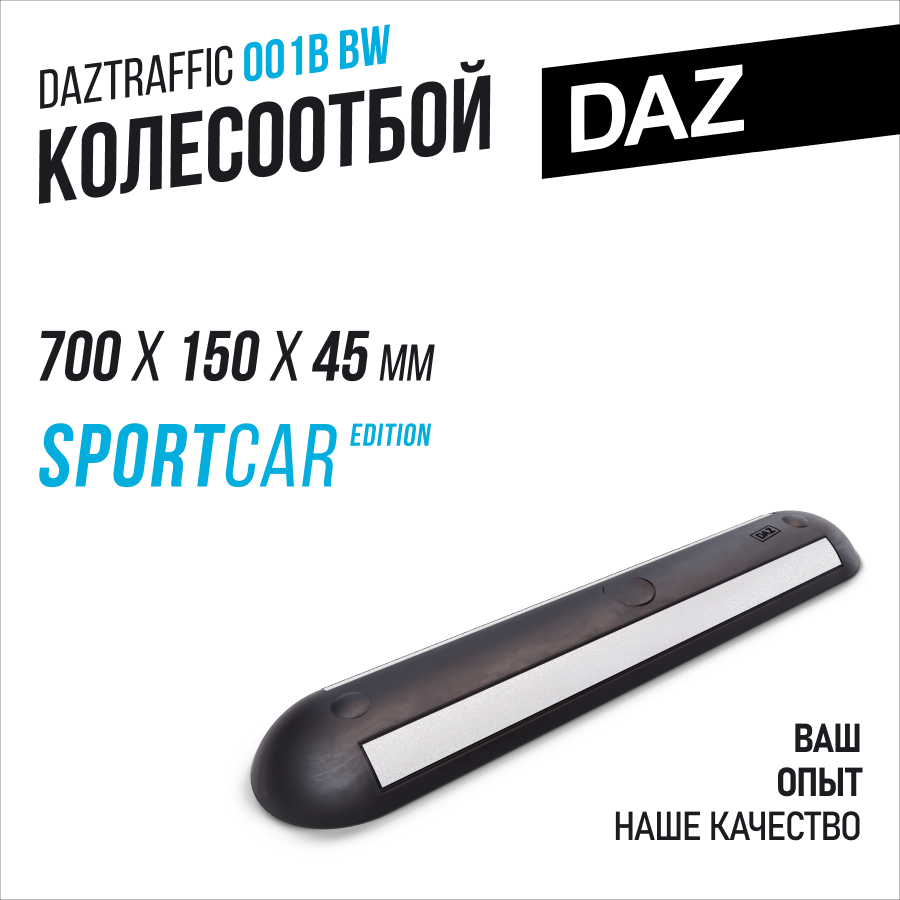 Колесоотбойник автомобильный DAZ