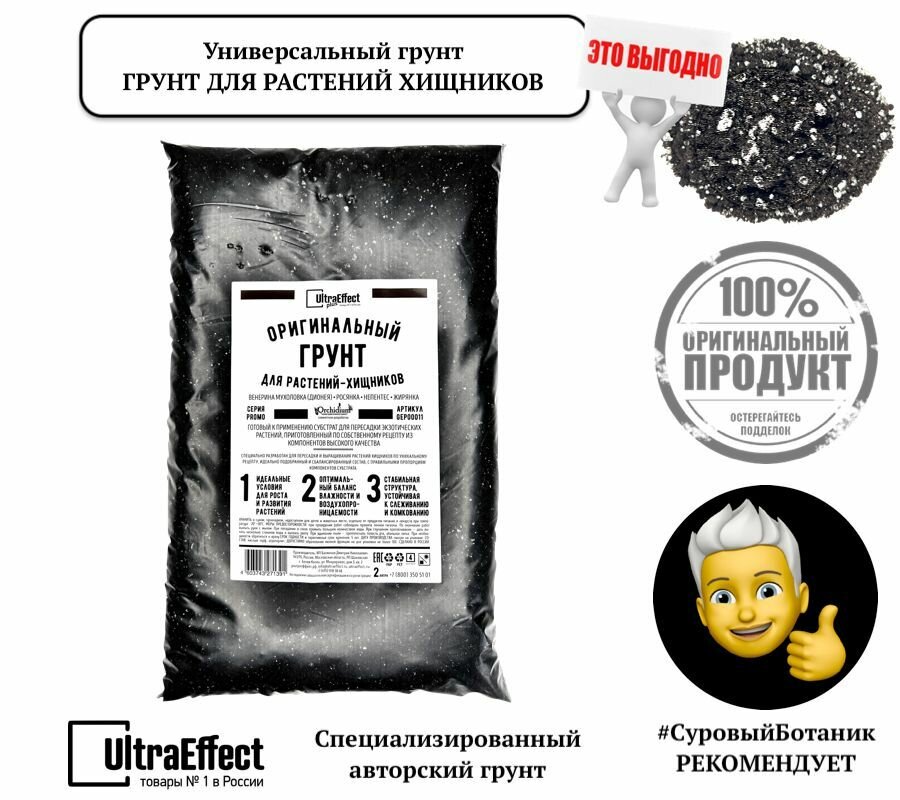 Грунт для растений Хищников Оригинальный UltraEffect 2л. Венерина Мухоловка (Дионея), Росянка, Непентис, Жирянка. Сбалансированный готовый к применению грунт: Подготовленный кислый торф, агроперлит