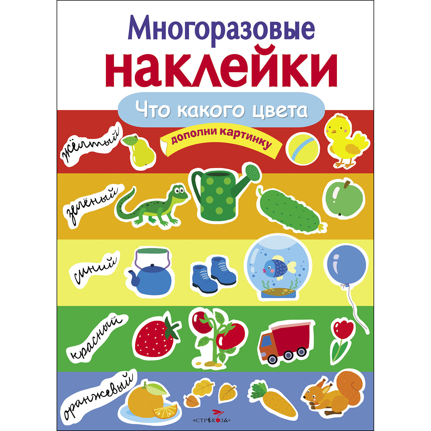 "Что какого цвета". Многоразовые наклейки