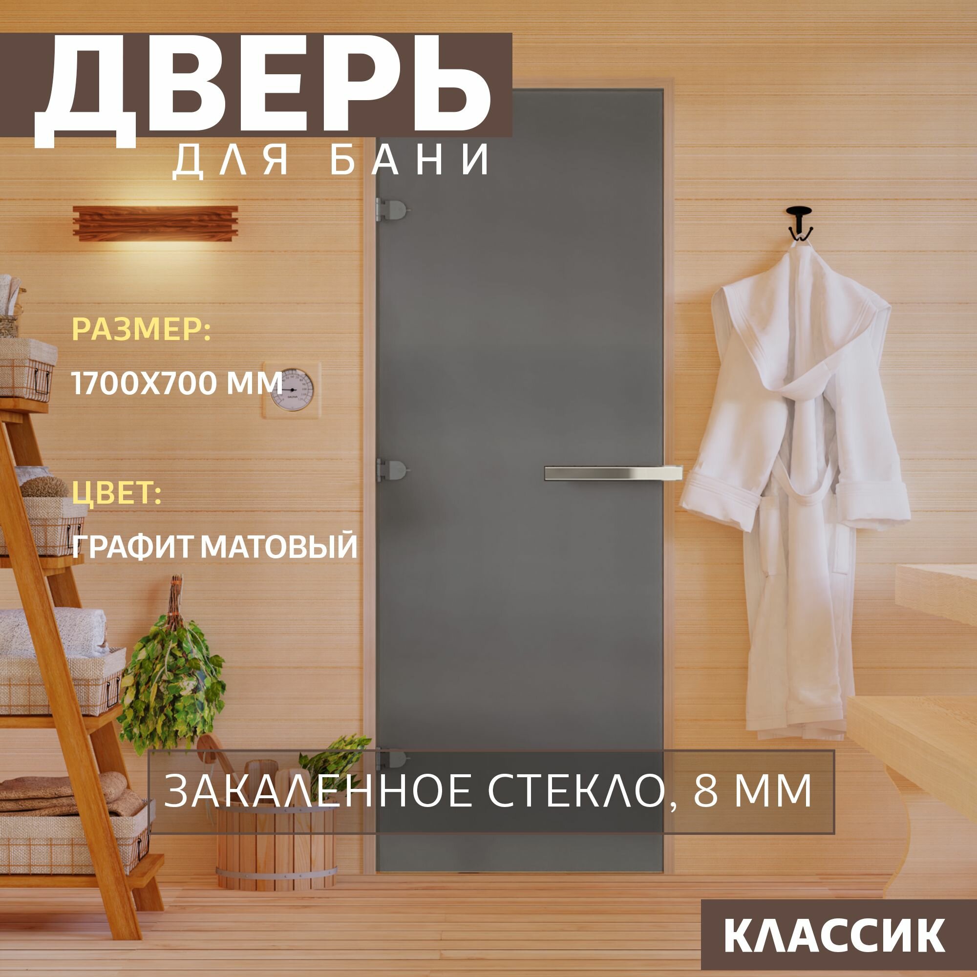 Дверь для бани "Графит матовый". 1700х700 мм по коробке. Левая (петли слева)