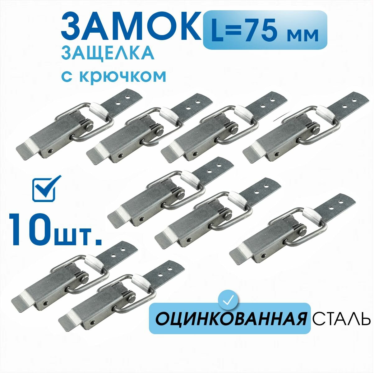 Замок-защёлка L-75 оцинкованный (10 шт) в комплекте с крючком, замок накидной для дачи, тары и ящиков