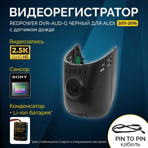 Штатный видеорегистратор RedPower DVR-AUD-G чёрный для Audi (2011-2016)