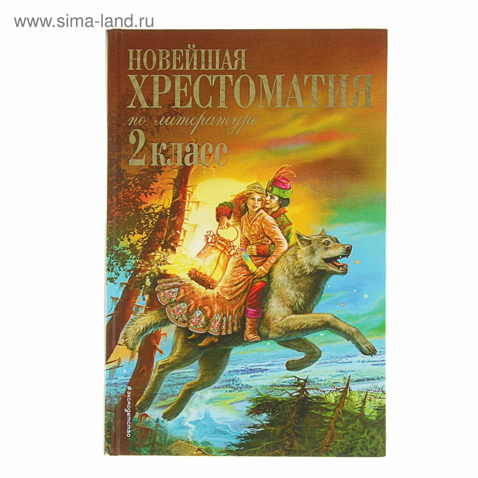 «Новейшая хрестоматия по литературе, 2 класс», 7-е издание