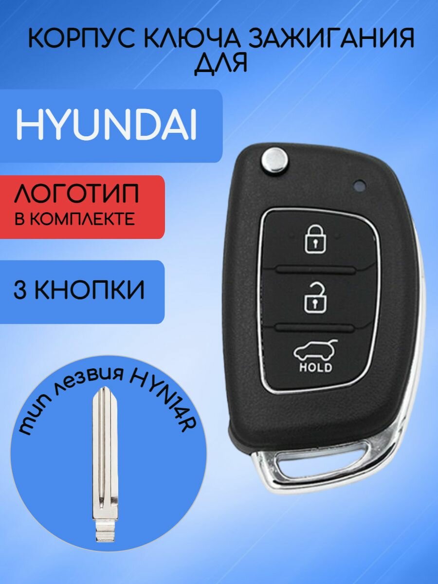 Корпус ключа 3 кнопки для Хундай / Hyundai