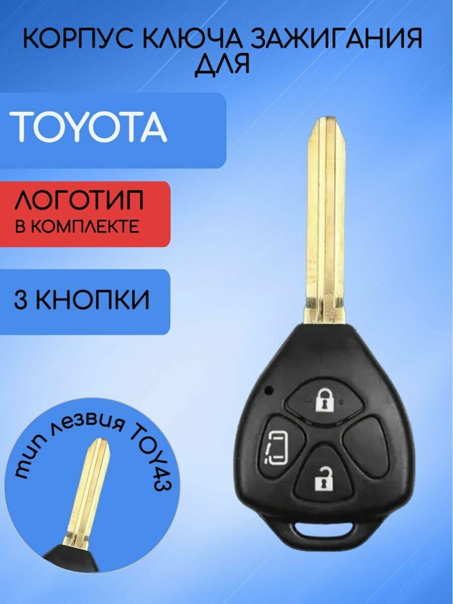 Корпус ключа для Toyota / Тойота 2 / 3 / 4 кнопки + PANIC