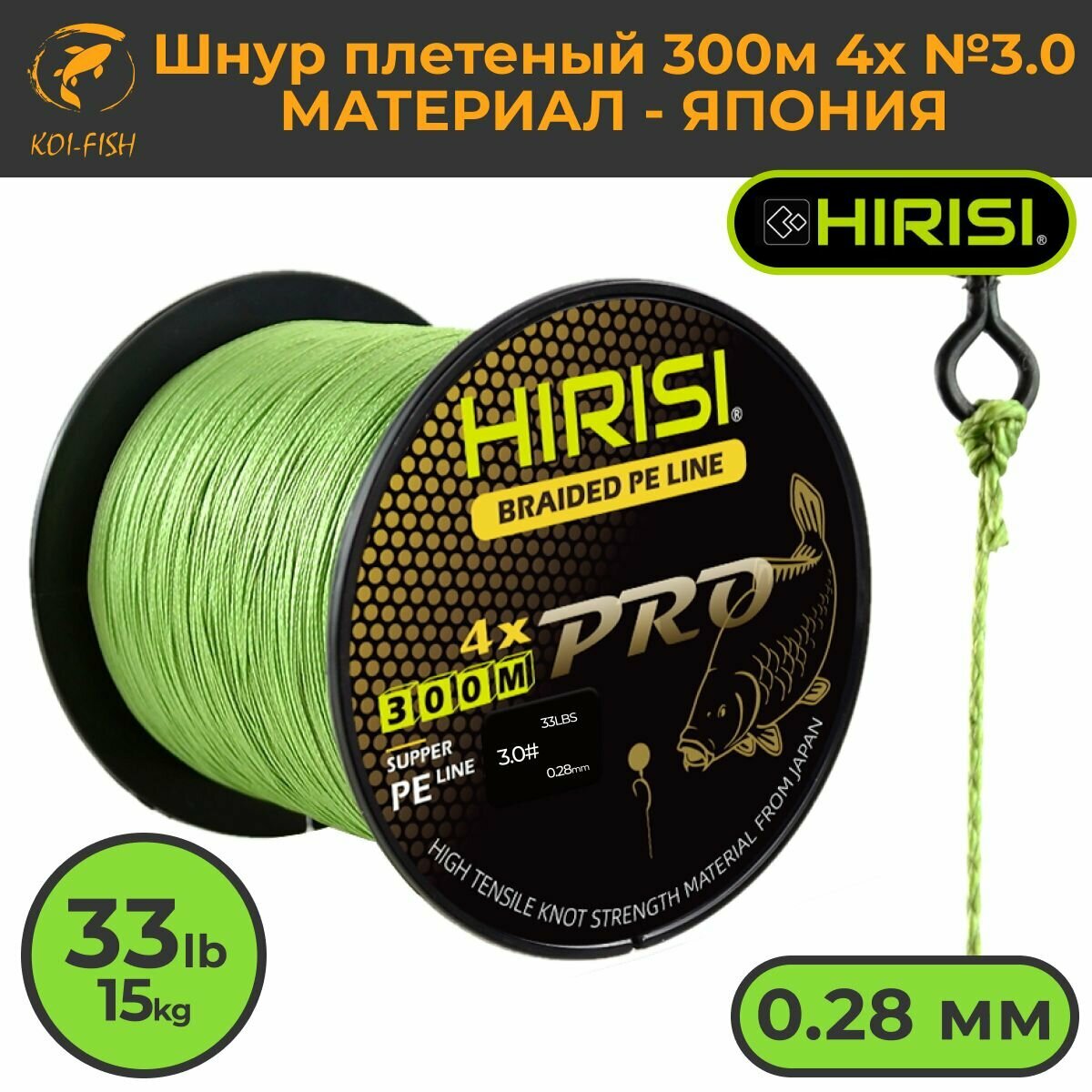Шнур плетеный HIRISI четырехжильный №3.0 300м 33LB (15кг) (Braided Pe Line №3.0_33LB) зеленый, материал - Япония, шнур рыболовный для ловли карпа