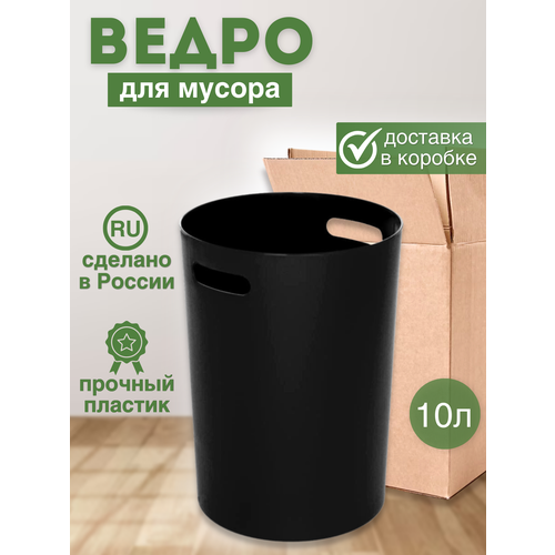 Мусорное ведро 10 л черное