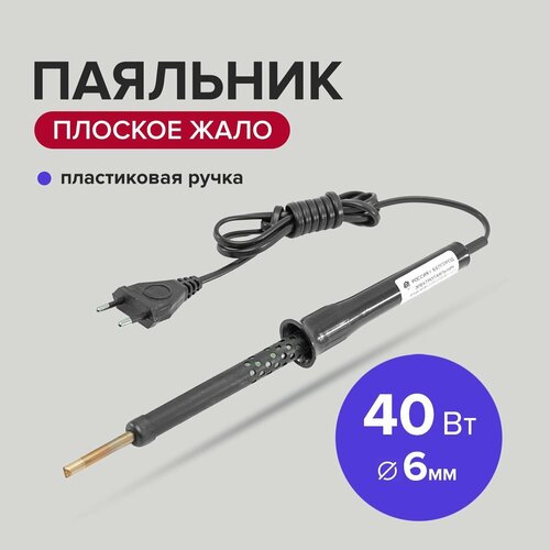 Паяльник электрический 40 Вт жало 6 мм с пластиковой ручкой Политех Инструмент 62900₽
