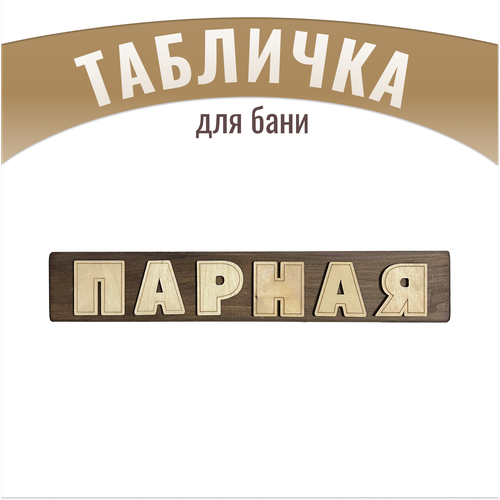 Табличка настенная для бани с надписью "Парная" термообработка, липа, 39х7 см