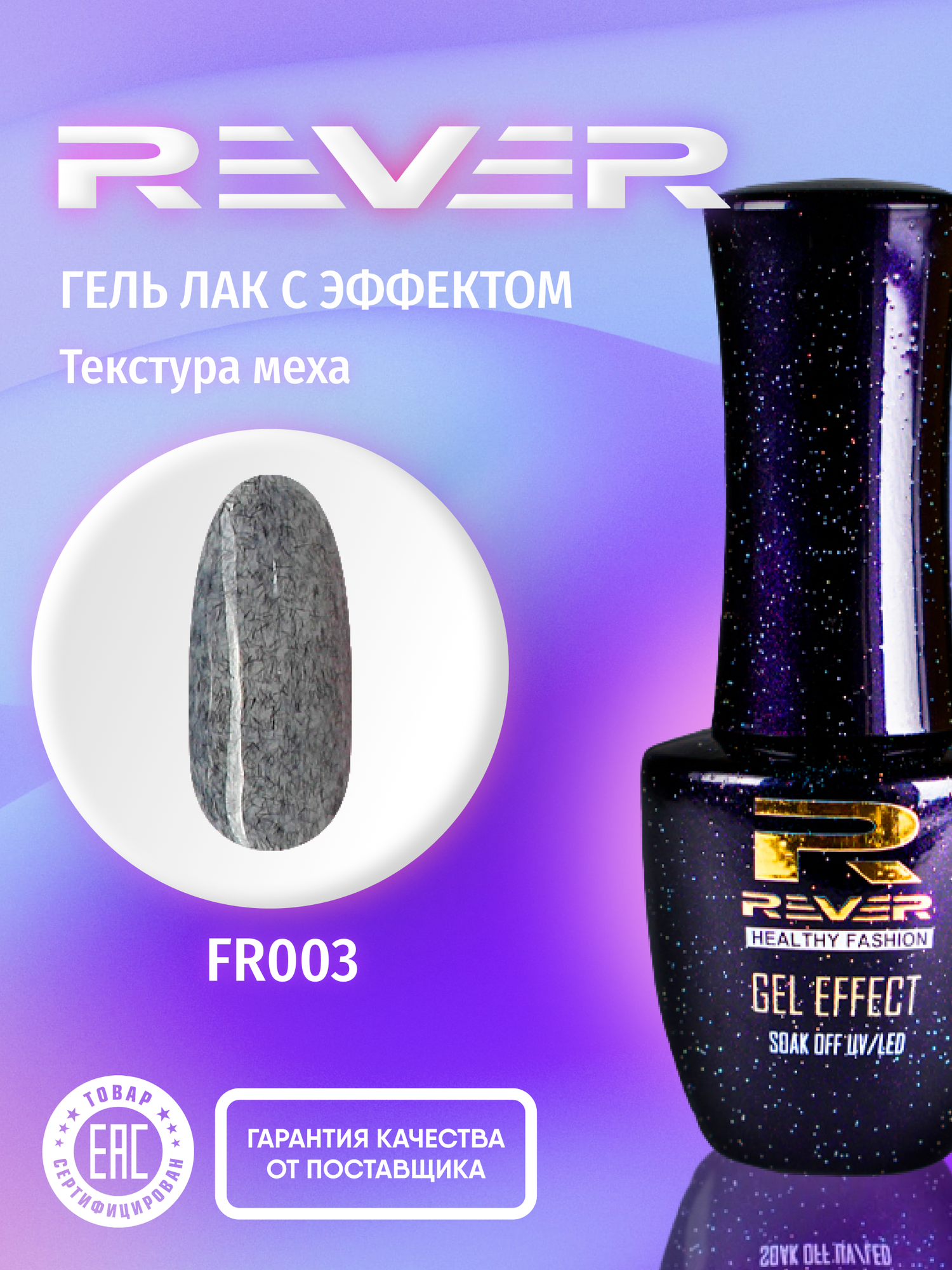 REVER/Гель лак шерстяной эффект/черно серый FUR GEL FR003/8 мл