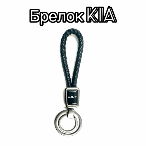фото Брелок isa, гладкая фактура, kia, черный