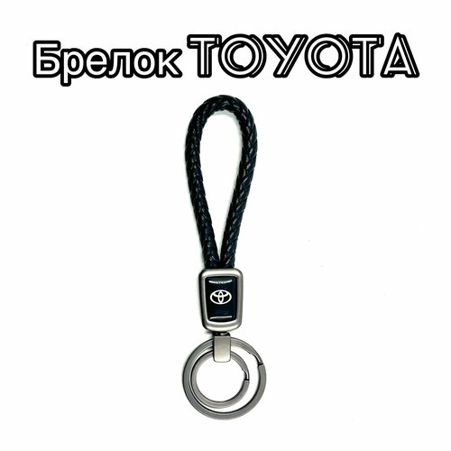 Брелок Металлик серый, гладкая фактура, Toyota, черный