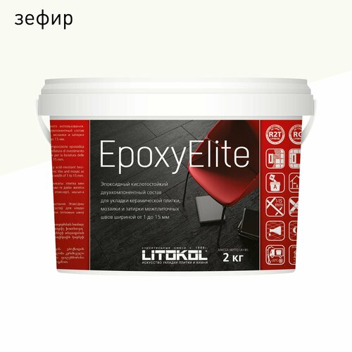 Эпоксидная затирка LITOKOL EpoxyElite 1-15 мм E.01 Зефир 2 кг