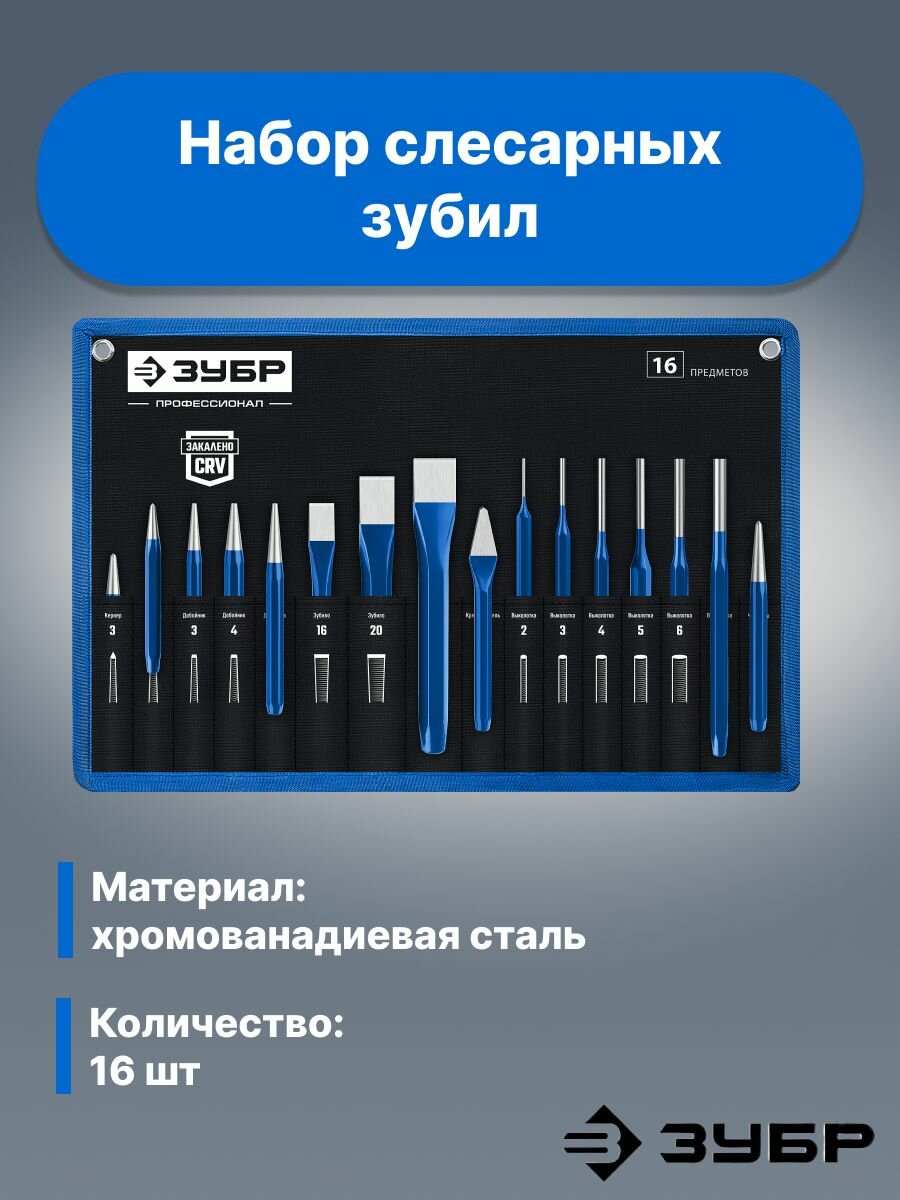 ЗУБР 16 предметов Набор шестигранных зубил и кернеров в чехле Профессионал (21070-H16)