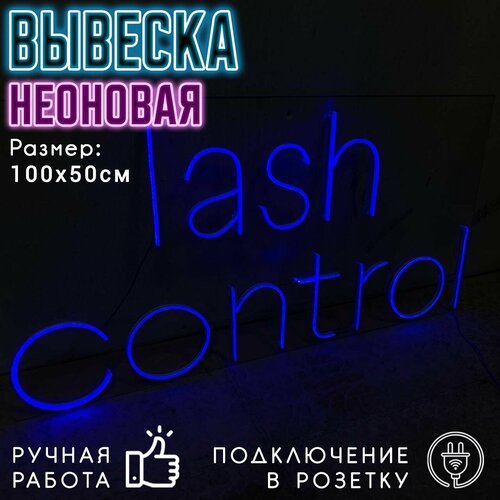 Неоновая вывеска Lash control / Светильник декоративный, 100 х 50 см.