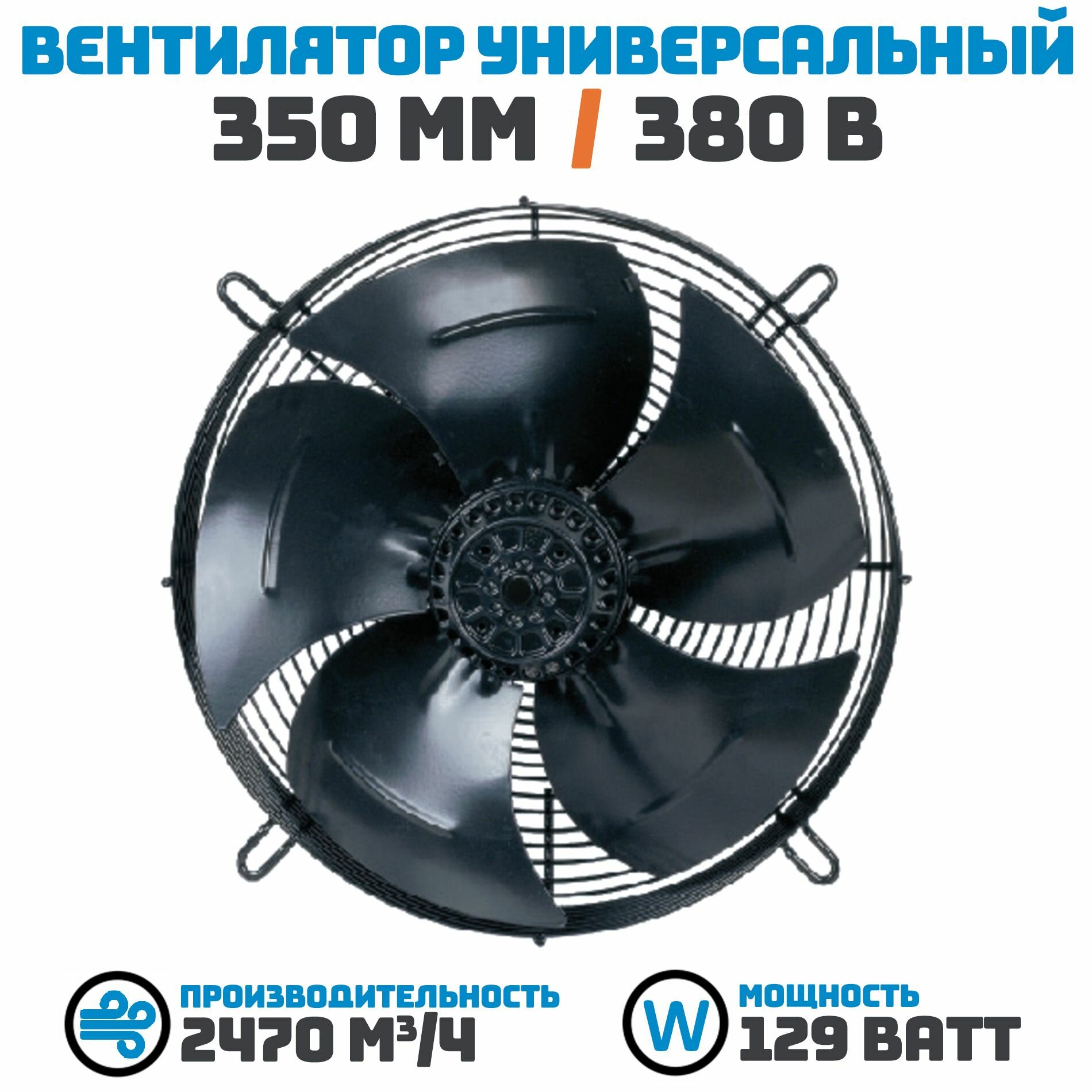 Вентилятор осевой 350 мм YWF4D-350В-102/34/ 380 В 129 Ватт. Поток: нагнетание (на радиатор) в комплекте с защитной решеткой.