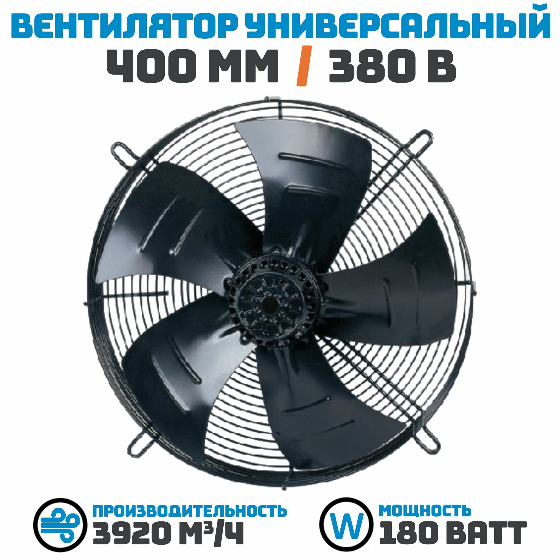 Вентилятор осевой 400 мм YWF4D-400В-102/47-G/ 380 В, 180 Ватт. Поток: нагнетание (на радиатор) в комплекте с защитной решеткой.