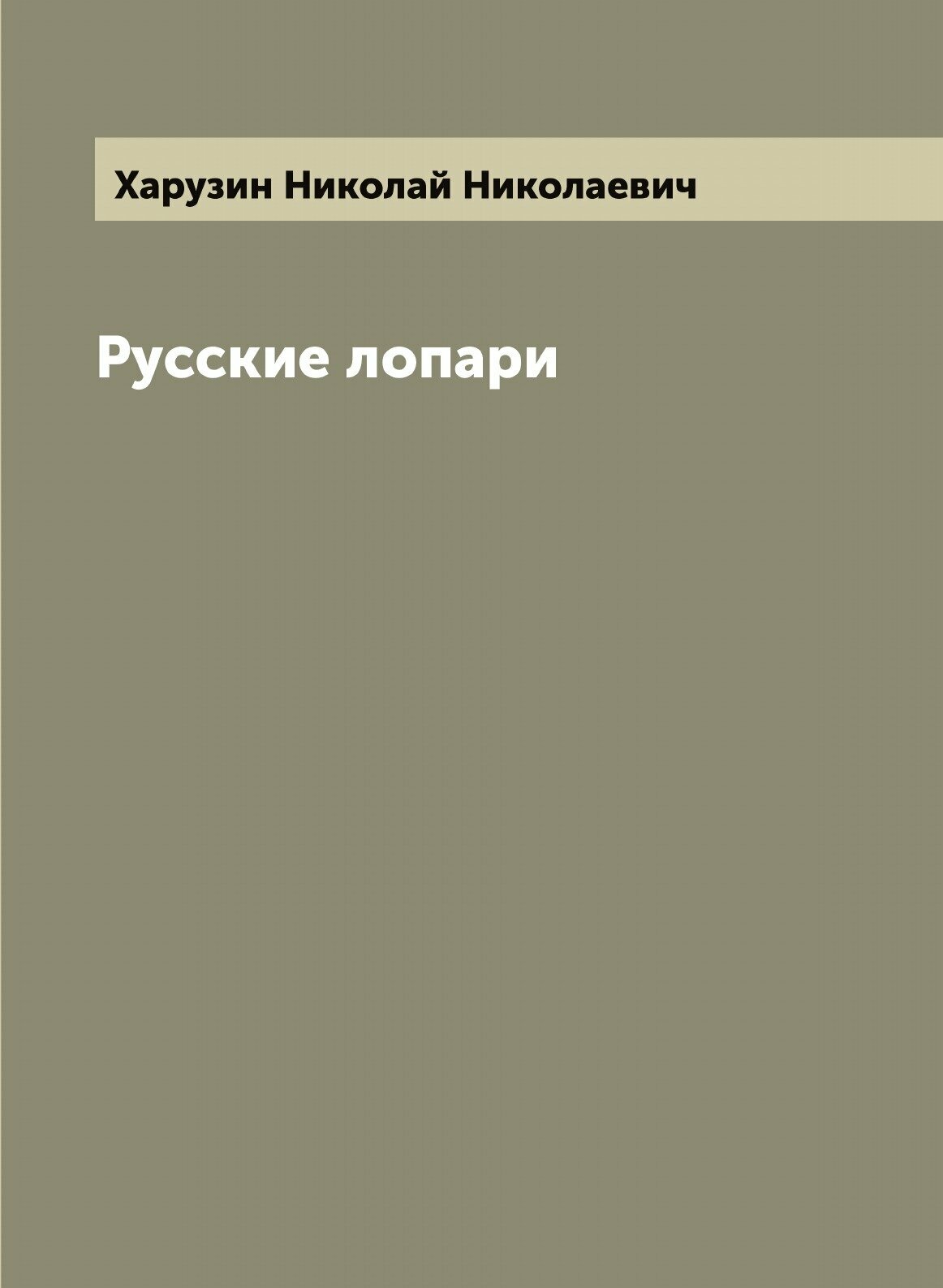 Книга Русские лопари (Харузин Николай Николаевич) - фото №1