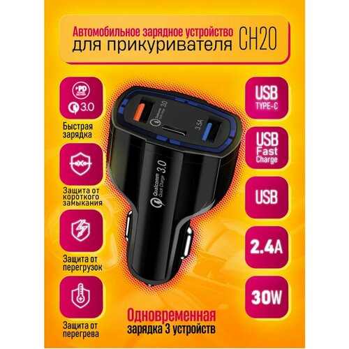Автомобильное ЗУ CH20 QC3.0 PD 30W 2,4A DREAM