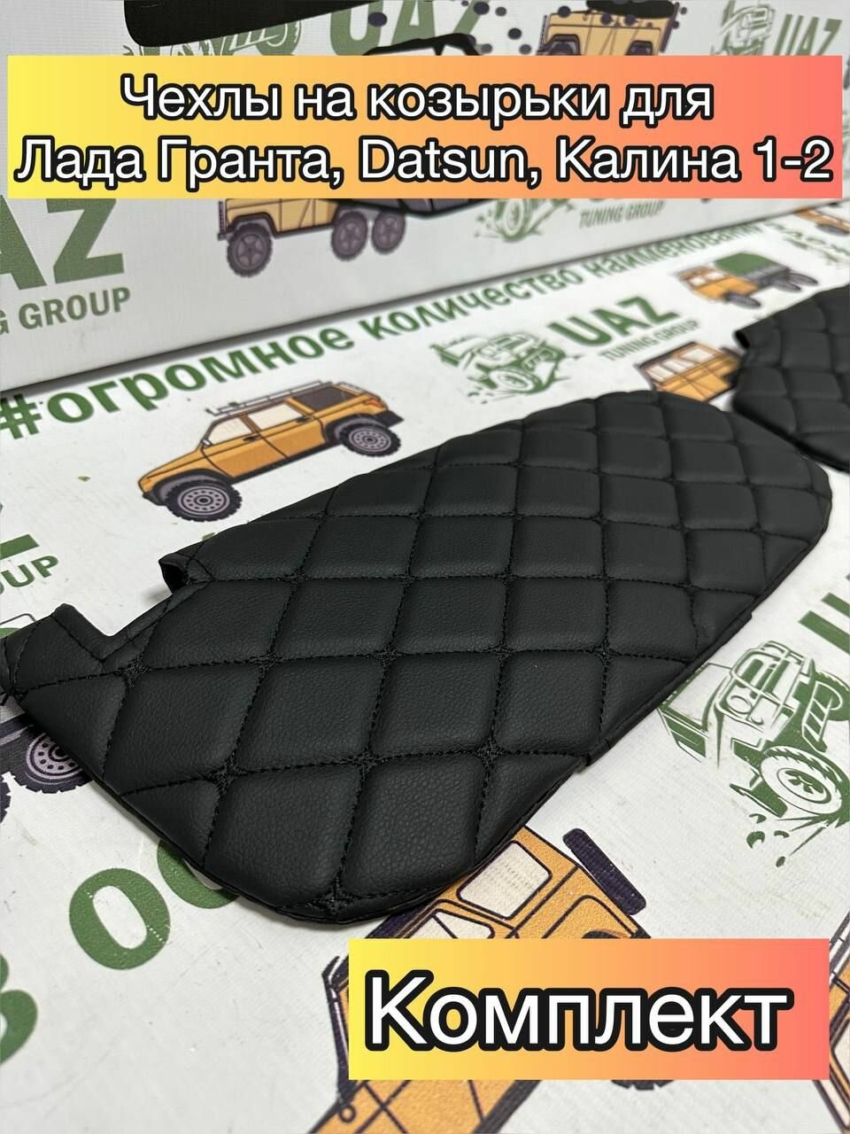 Чехлы на козырьки лада Гранта, Datsun, Калина 1-2 (к-т) черная кожа, черная нить.