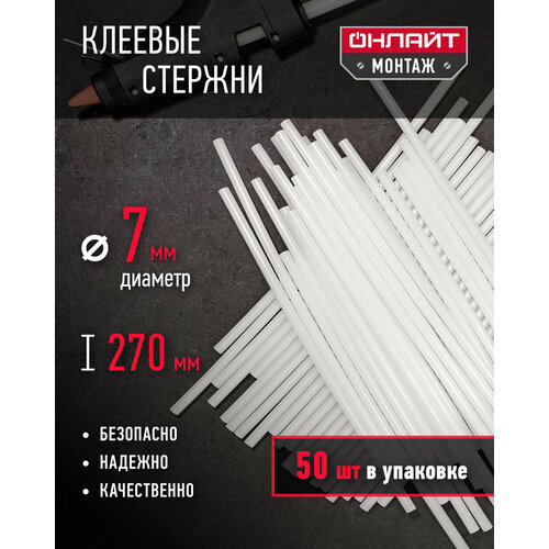 Клеевые стержни для клеевого пистолета онлайт 90 094 7 мм270 мм упаковка 50 шт 2808₽