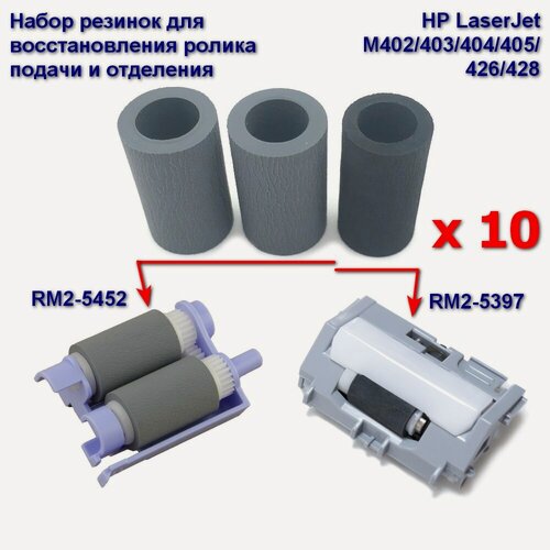 Изображение товара RM2-5452 + RM2-5397 Ролик подачи и отделения (резинки) 10 комплектов для HP LaserJet M402/403/404/405/426/428/430