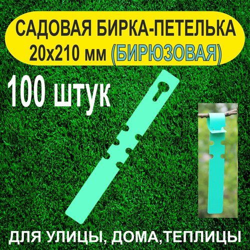 Садовая бирка-петелька 20x210 мм. 100 штук (Бирюзовая)