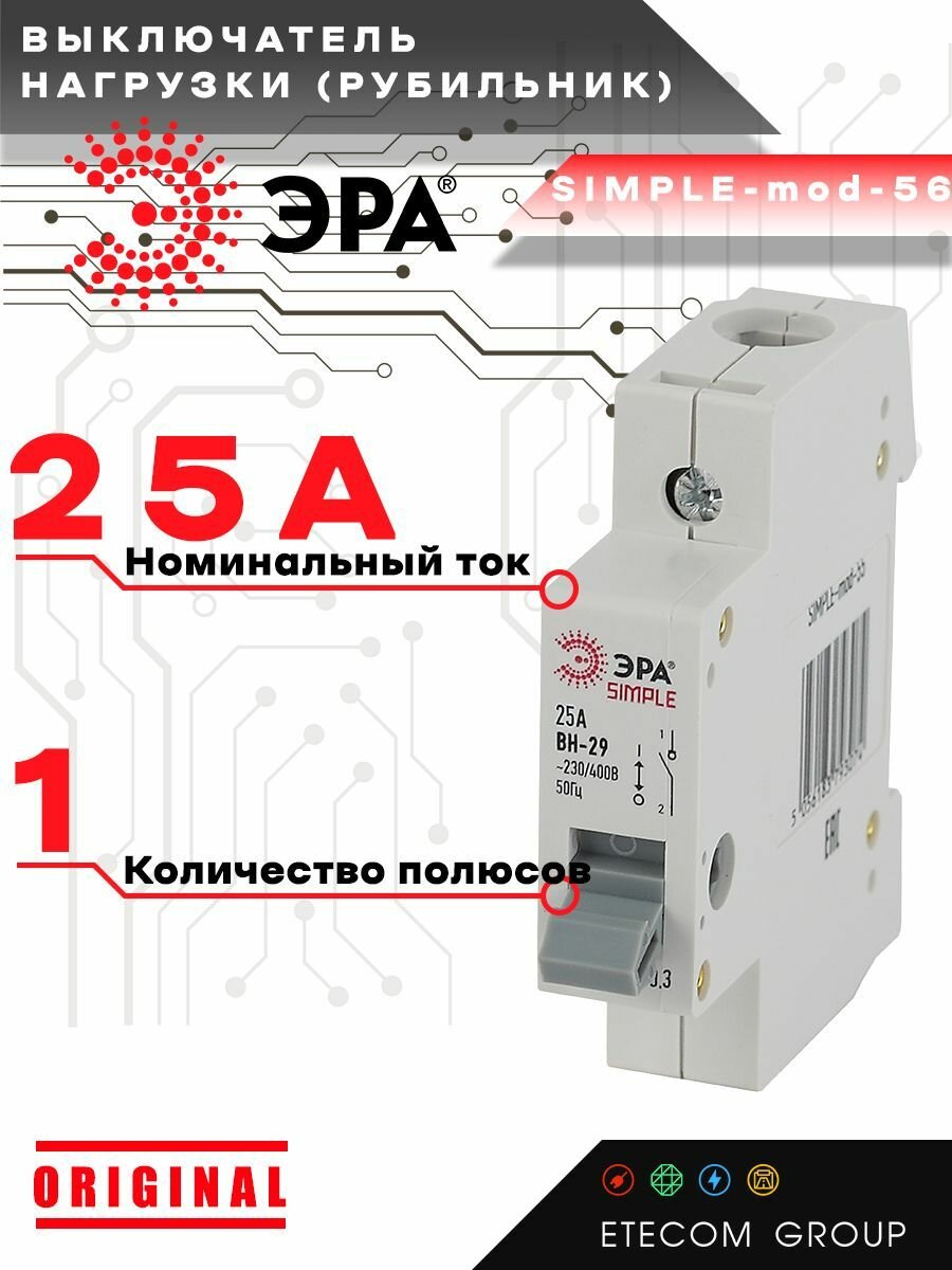 Выключатель нагрузки рубильник ЭРА Б0039246 1P 25А ВН-29 SIMPLE-mod-56