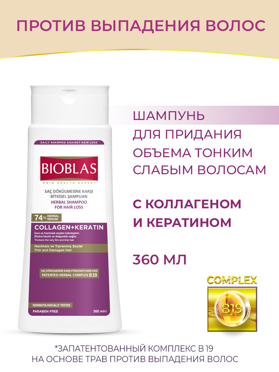 Bioblas Шампунь женский для придания объема тонким волосам, против выпадения, с коллагеном и кератином, аптечная косметика, 360 мл