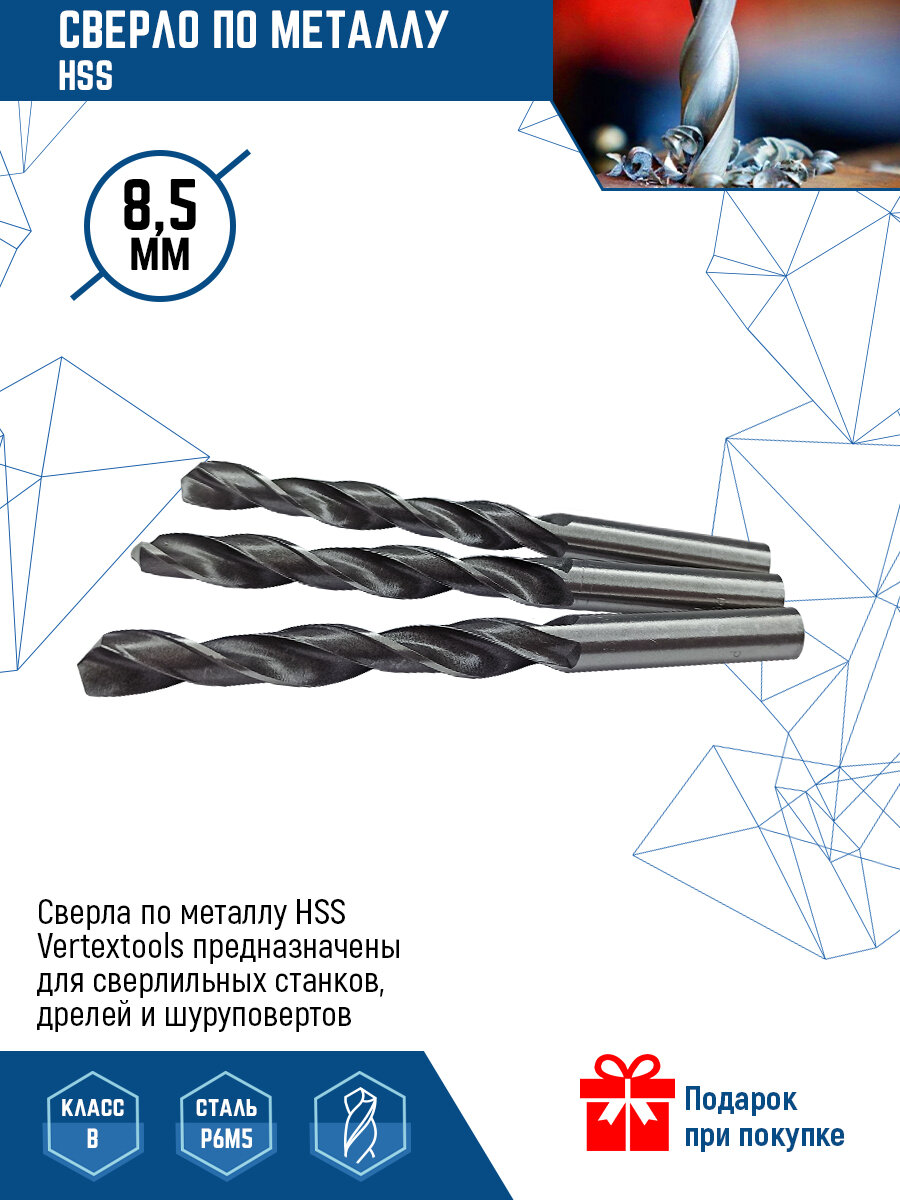 Сверло по металлу VertexTools сверло Р6М5, HSS, 8.5 мм, 3 шт.