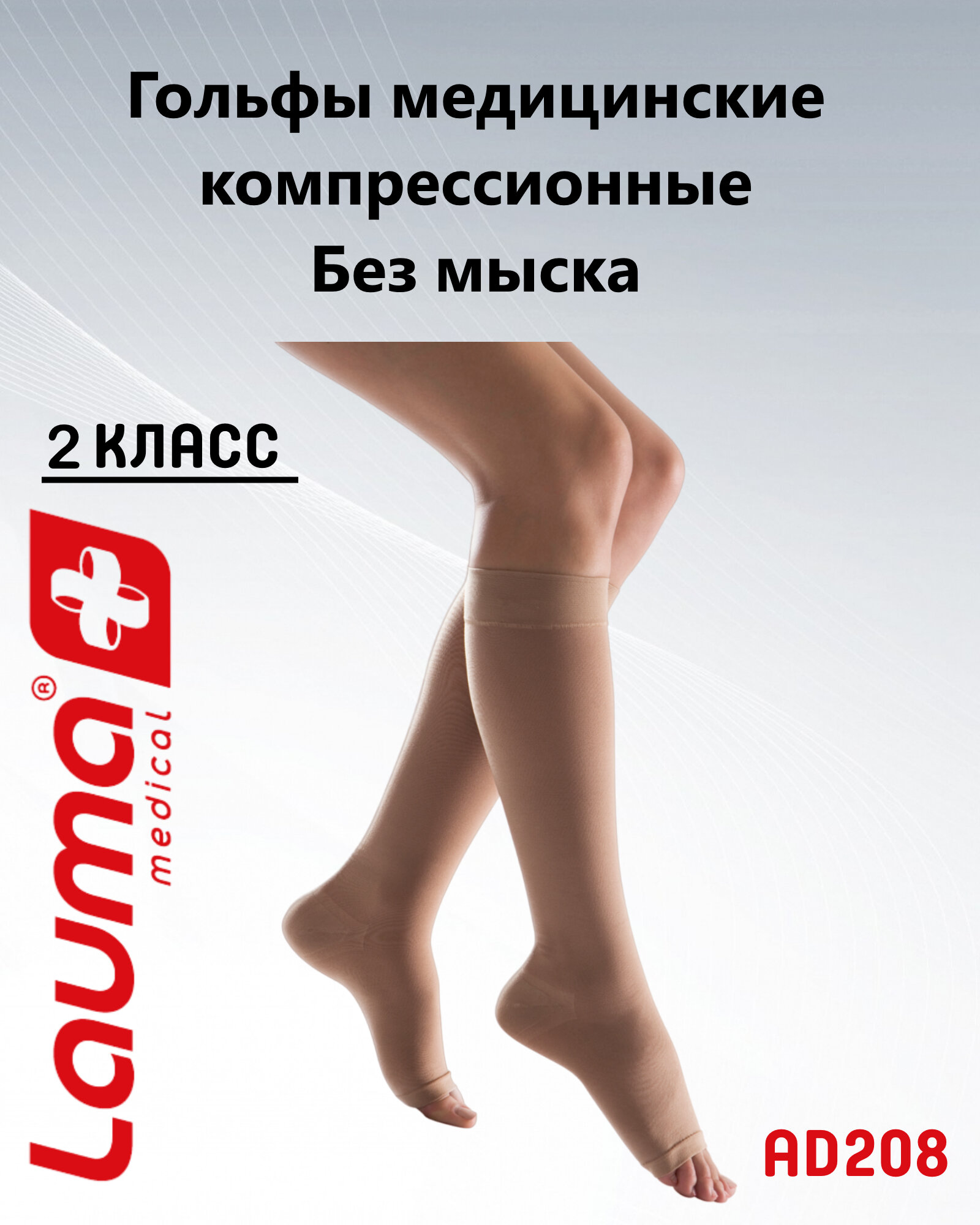 Гольфы медицинские компрессионные Лаума Медикал 2 класса компрессии, без мыска, арт. AD208, размер 3D, цвет бежевый