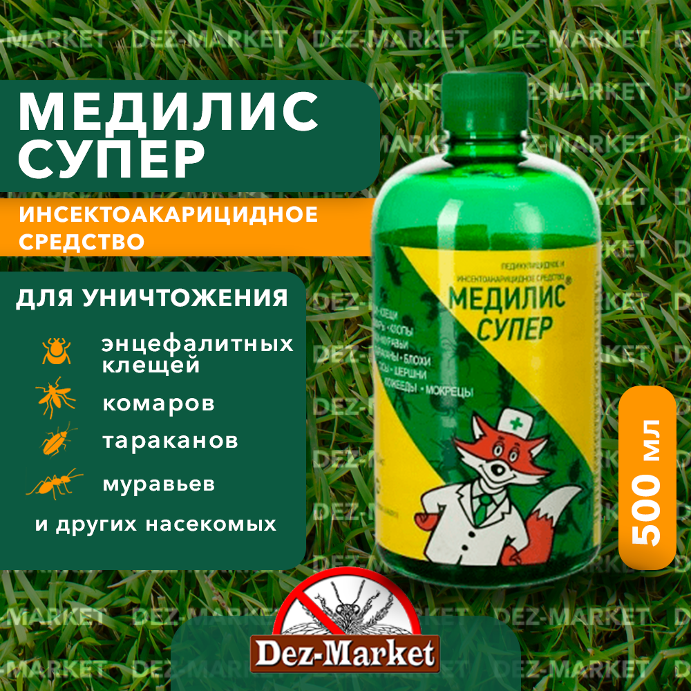 МедиЛИС супер 500мл - используется для уничтожения клопов тараканов блох комаров мух и муравьев.