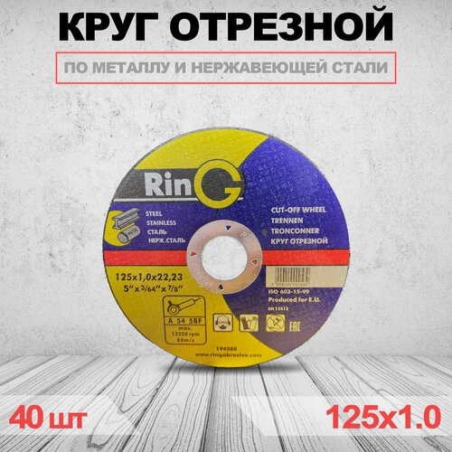 Круг отрезной RinG 125 x 1.0 x 22.23 40шт круг отрезной russland 125 x 1 2 x 22 23 3шт