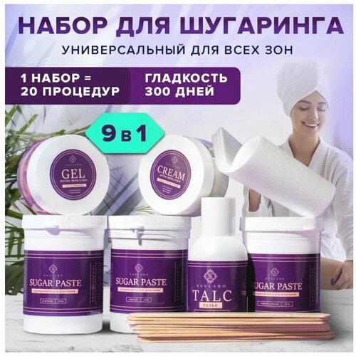 Savlaro Набор для депиляции универсальный
