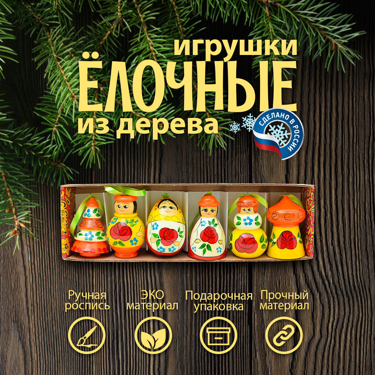 Набор елочных игрушек из дерева 6 шт 