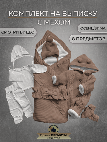 Изображение товара Конверт для новорожденных на выписку теплый в роддом коричневый