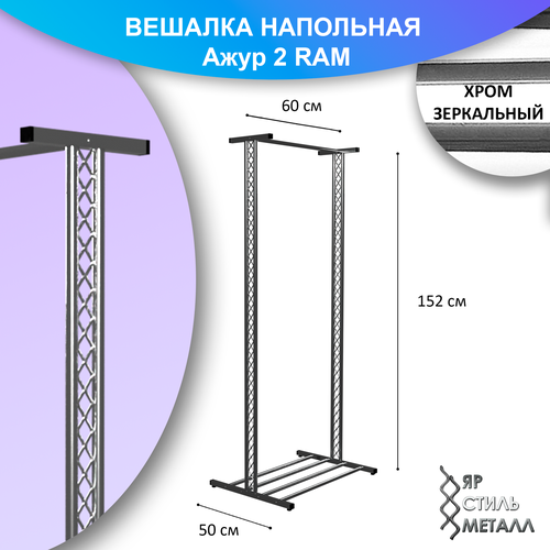 Ажурная вешалка напольная детская 152*60*50см. Хром зеркальный. Рейл для одежды, металлический, лофт. Ажур 2 RAM