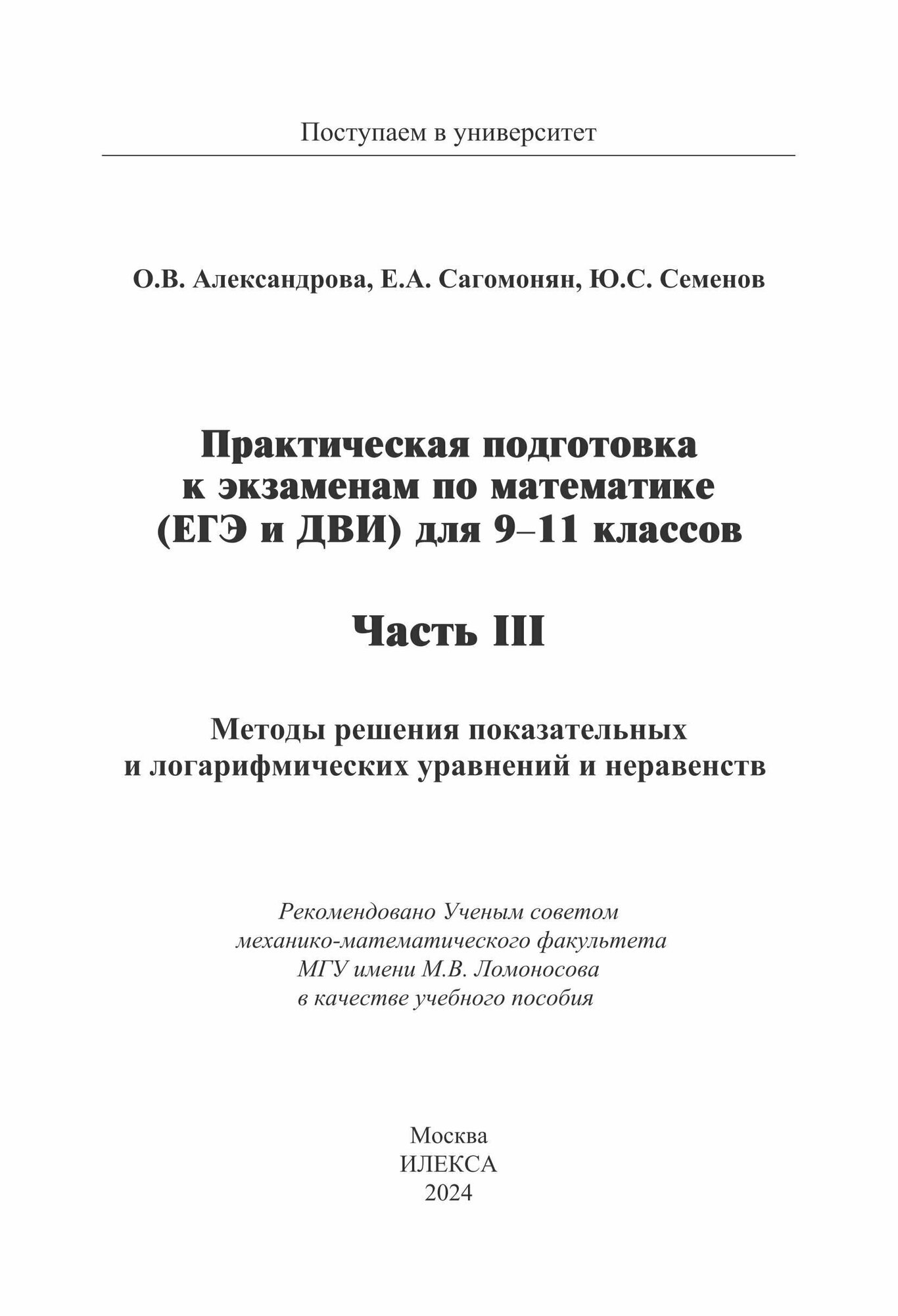 Математика. 9-11 классы. Практическая подготовка к экзаменам. Часть 4. Методы решения уравнений - фото №3