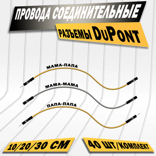 Провода соединительные DuPont, папа-мама, 30см, комплект 40 штук