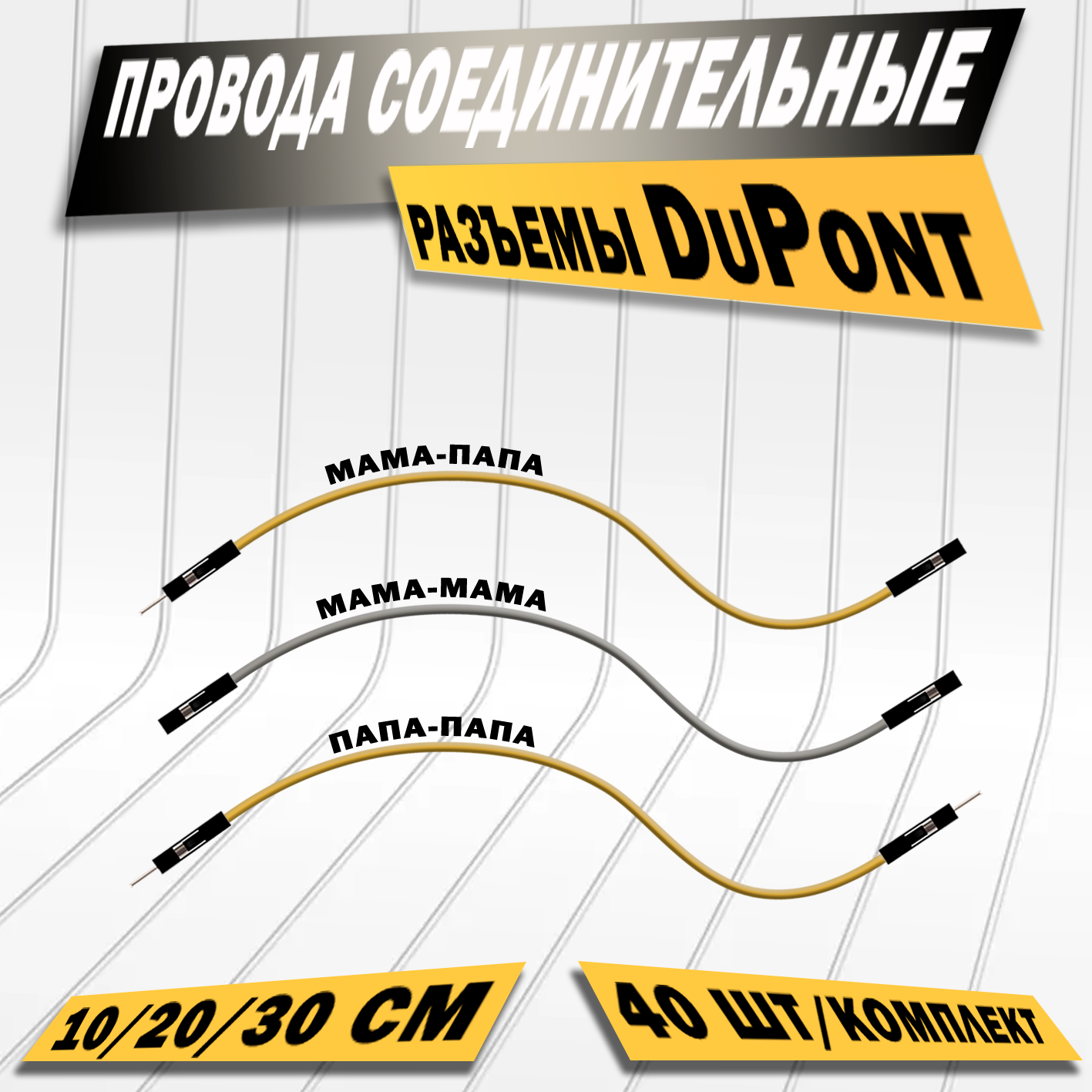 Провода соединительные DuPont, мама-мама, 30см, комплект 40 штук