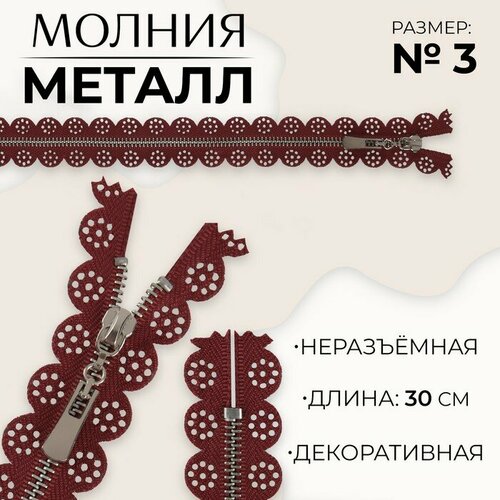 Молния металлическая, №3, неразъeмная, замок автомат, 30 см, цвет бордовый/никель 10 шт молния металлическая 3 неразъeмная замок автомат 60 см цвет бордовый никель 10 шт