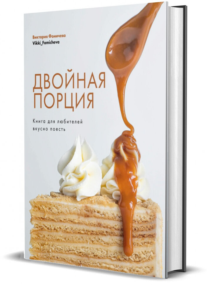 Двойная порция. Книга для любителей вкусно поесть. - фото №2