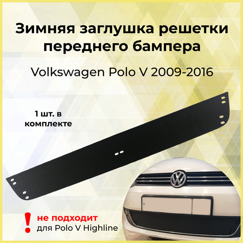 Зимняя заглушка решётки переднего бампера Volkswagen Polo V 2009-2016 1162₽