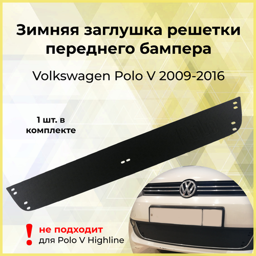 Зимняя заглушка решётки переднего бампера Volkswagen Polo V 2009-2016