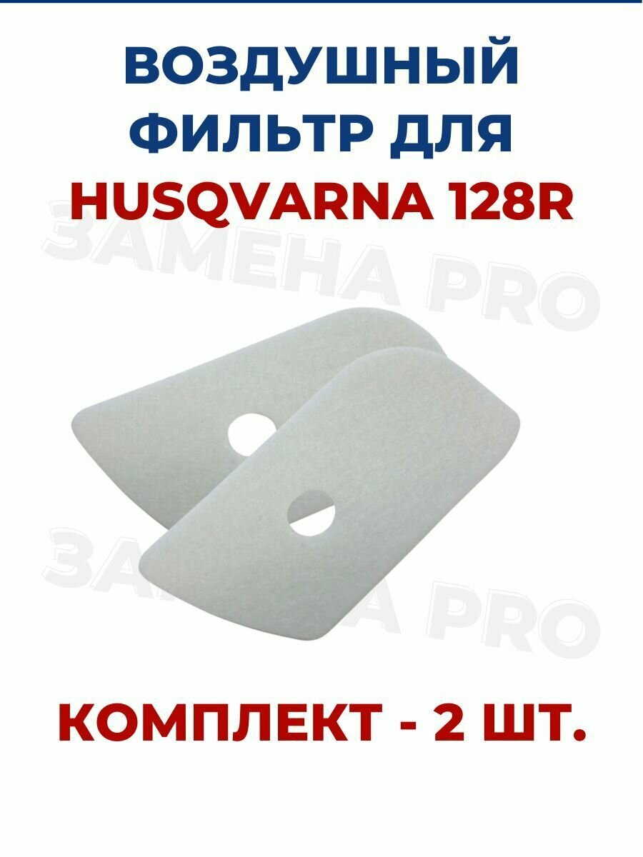 фото Фильтр воздушный для бензокосы HUSQVARNA 128R, 2 шт.