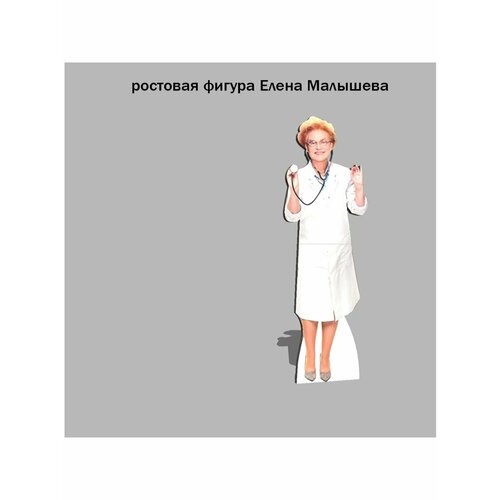Елена Малышева ростовая фигура