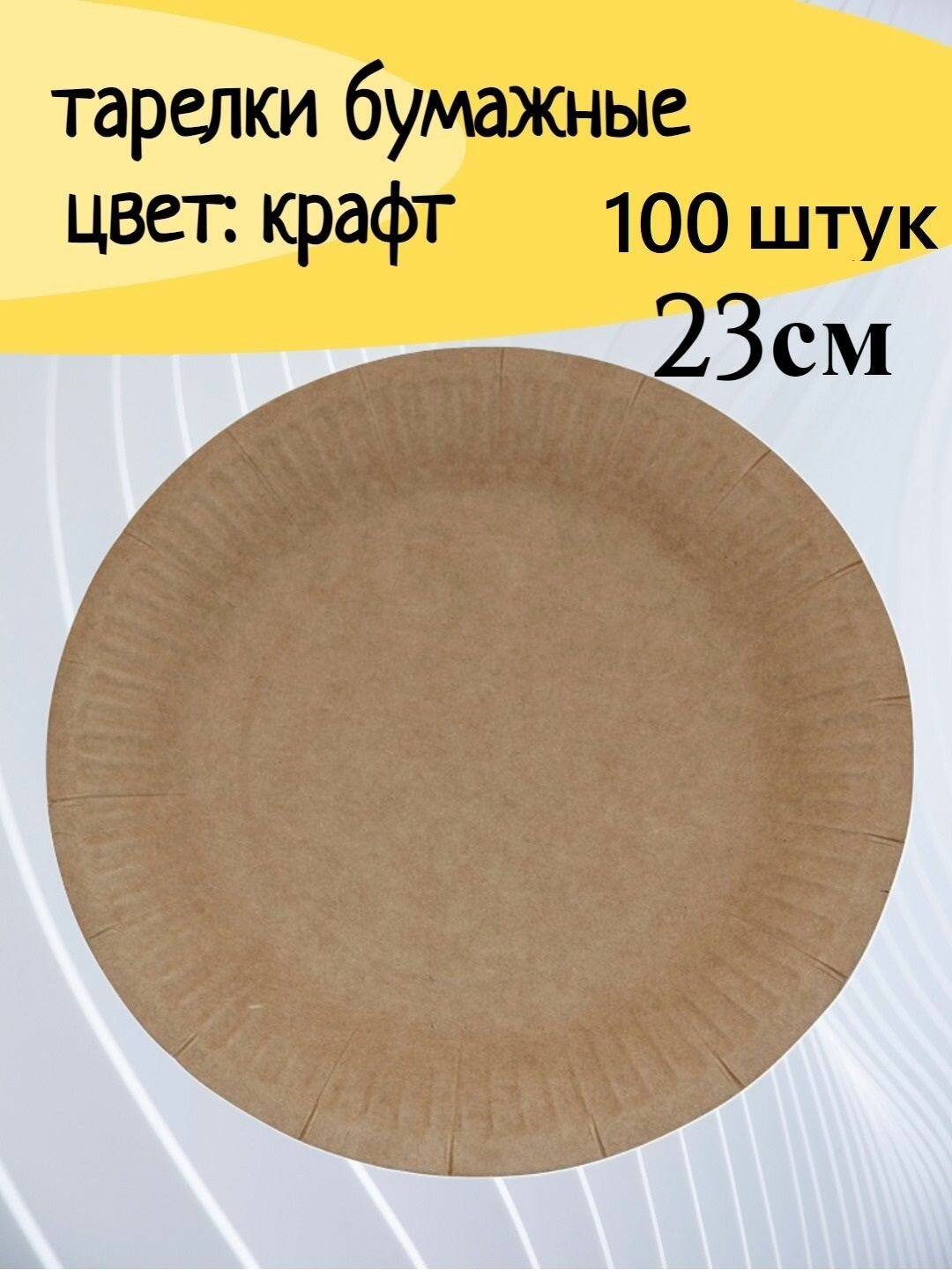 Тарелка одноразовая бумажная 230 мм, 100 штук - фотография № 3